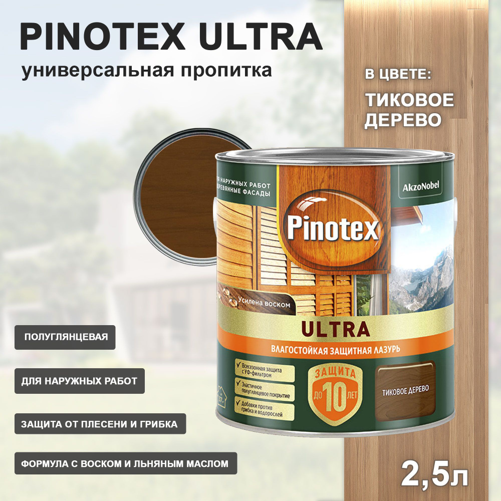 PINOTEX ULTRA лазурь защитная влагостойкая для защиты древесины до 10 лет тиковое дерево (2,5л) new  #1