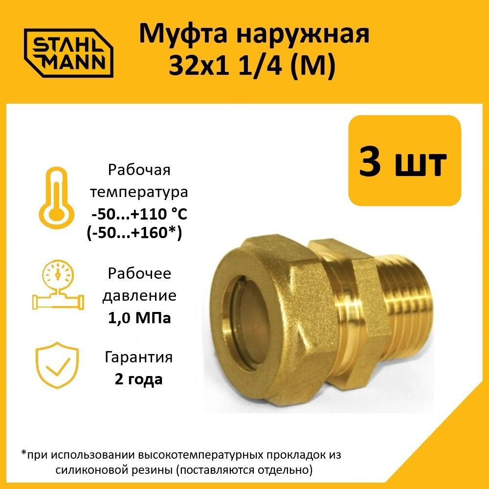 Комплект. Муфта Stahlmann (M) 32х1 1/4 EF (3 шт.) #1