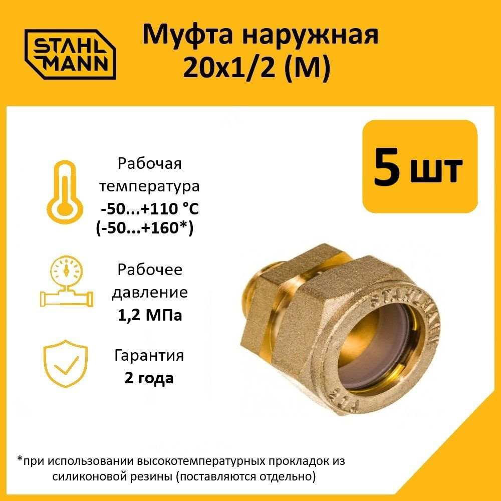 Комплект. Муфта Stahlmann (M) 20х1/2 EF (5 шт.) #1