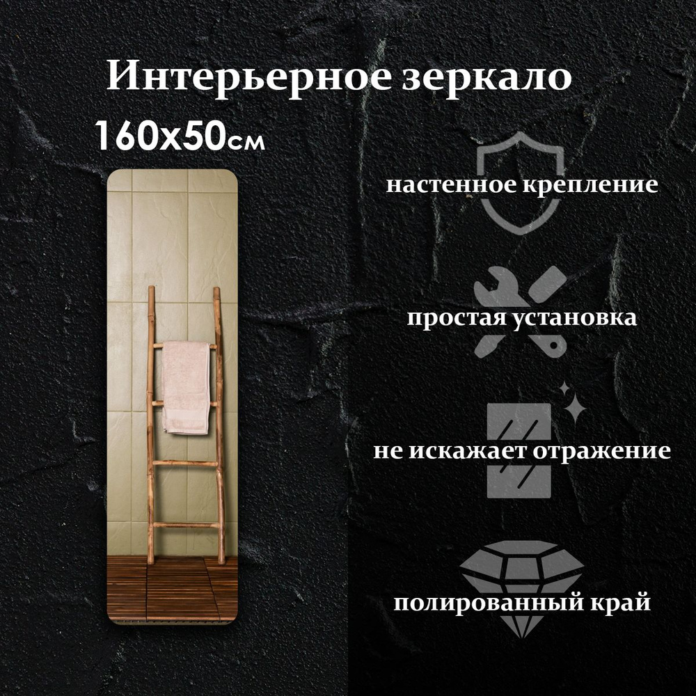 Maskota Зеркало интерьерное "прямоугoльное узкое", 50 см х 160 см, 1 шт  #1