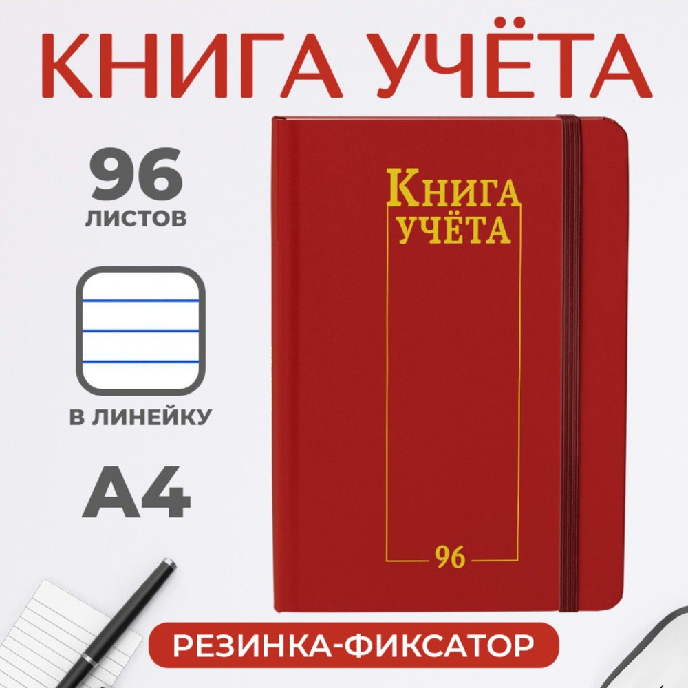 Книга учёта Проф-Пресс А4, 1 шт., листов: 96, шт #1