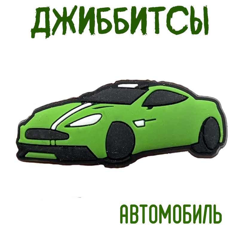 Джиббитсы автомобиль - значки для обуви сабо, оригинальной и не только, подходит для crocs, значки с #1