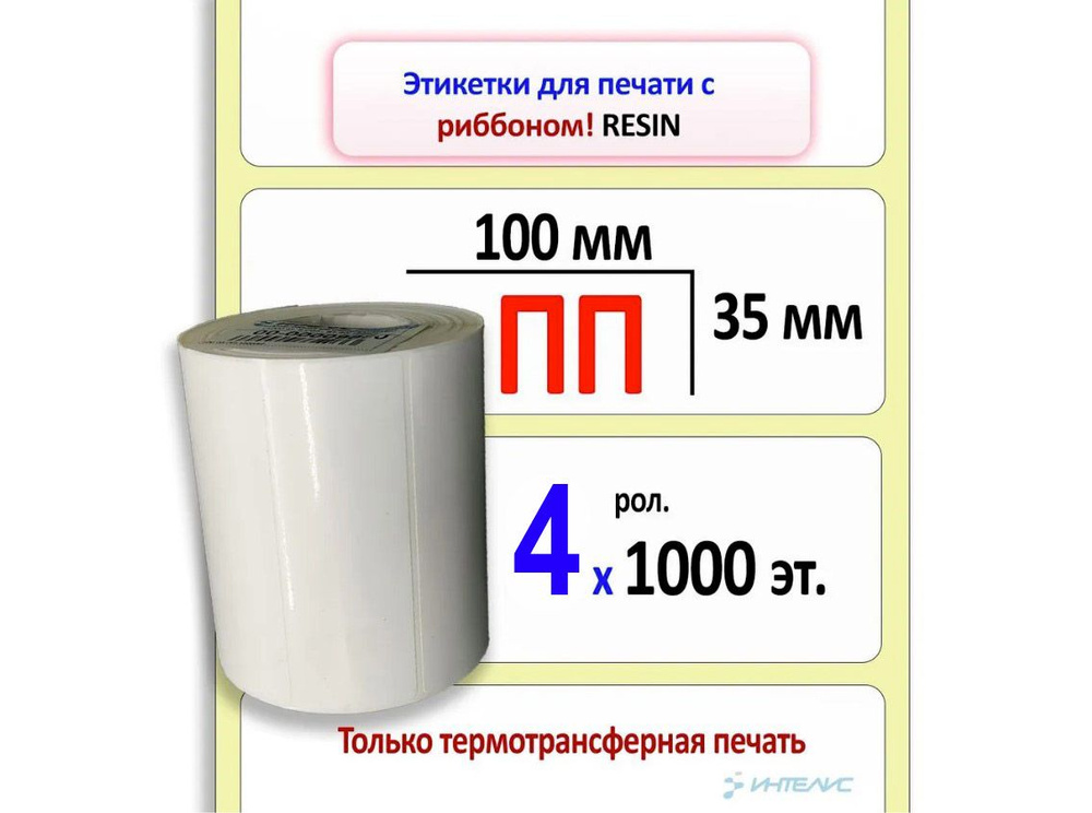 Термотрансферные этикетки 100х35 мм ПП (полипропилен). 1000 этикеток в ролике, втулка 40 мм. 4 ролика #1