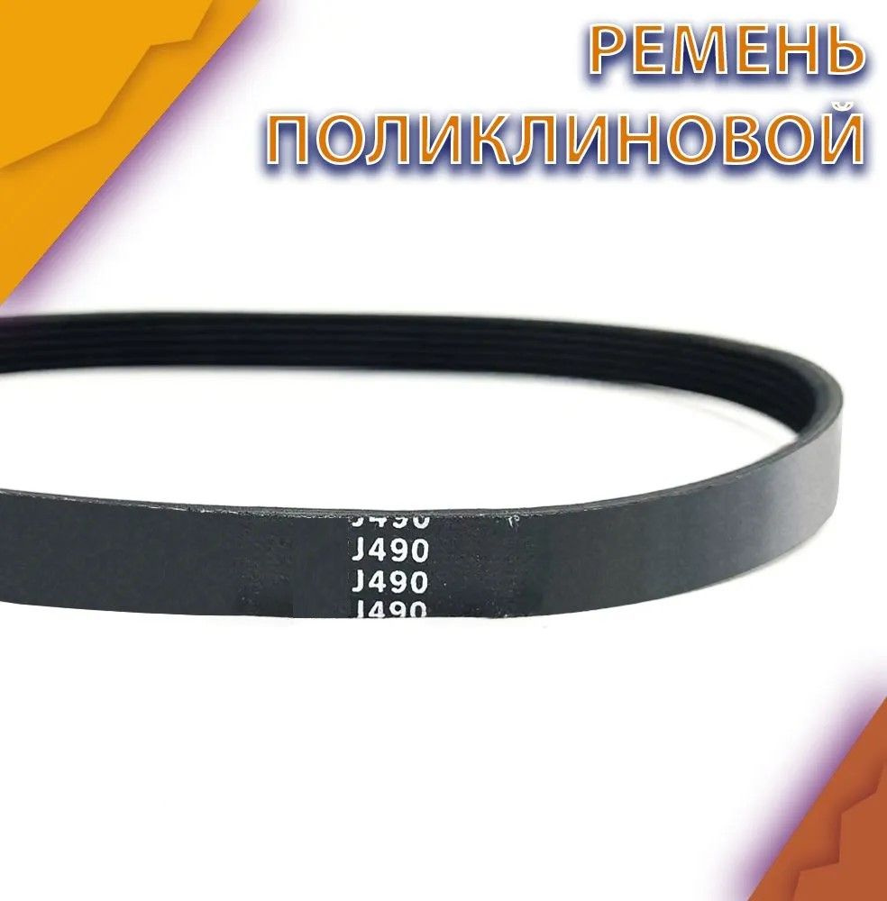 Ремень PJ 1245 / 490J ( PJ1245 ) поликлиновой (6 ручейков) #1