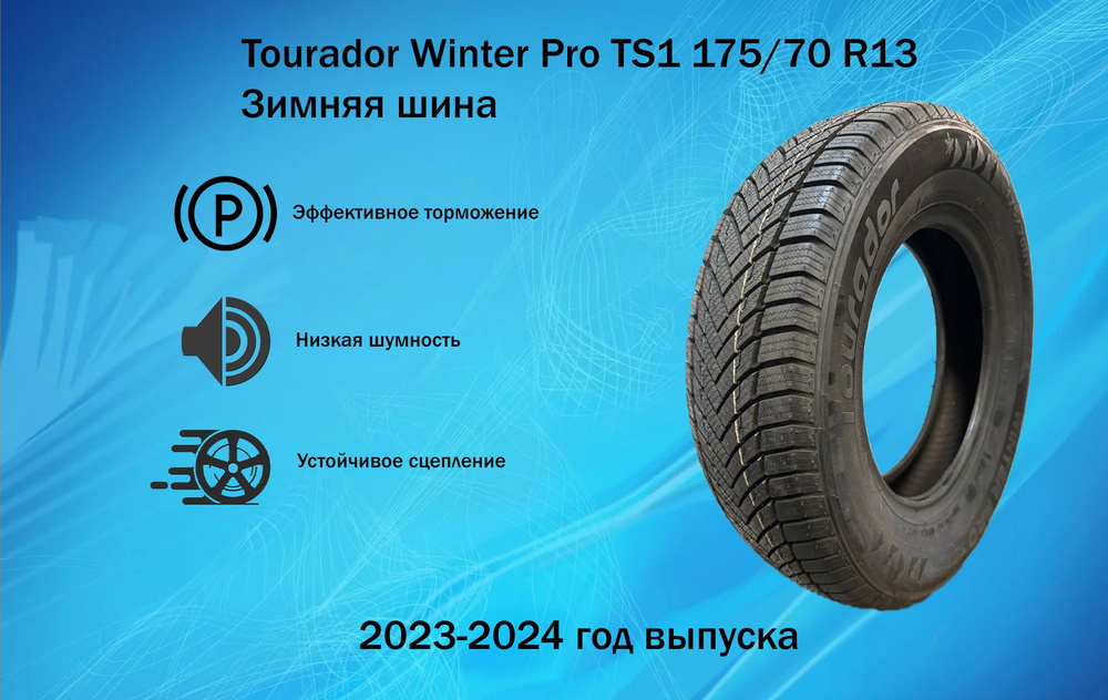 Tourador Winter Pro Шины  зимние 175/70  R13 82T Нешипованные #1