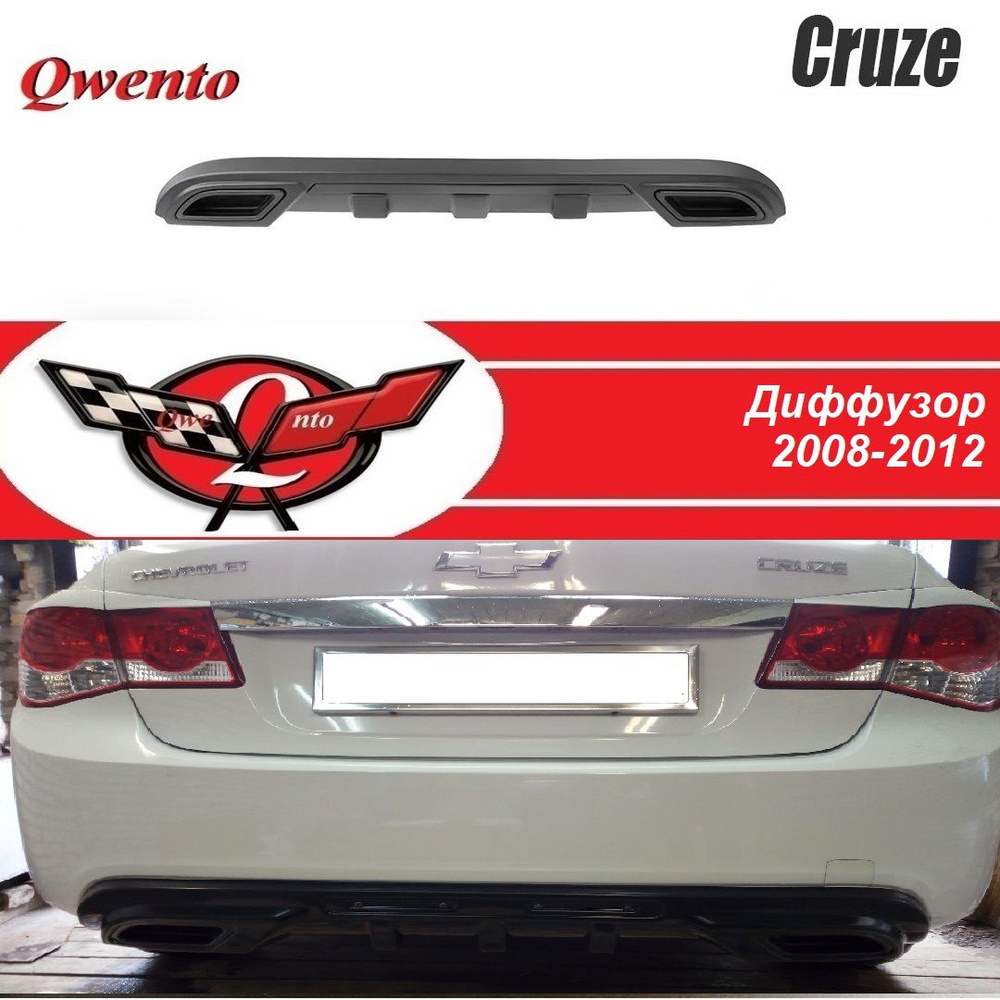 Диффузор заднего бампера Шевроле Круз (2008-2012)/Диффузор на задний бампер Chevrolet Cruze  #1