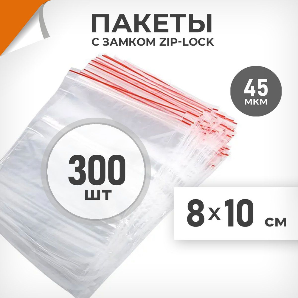 300 шт. Зип пакеты 8х10 см , 45 мкм. Пакеты зиплок Драйв Директ  #1