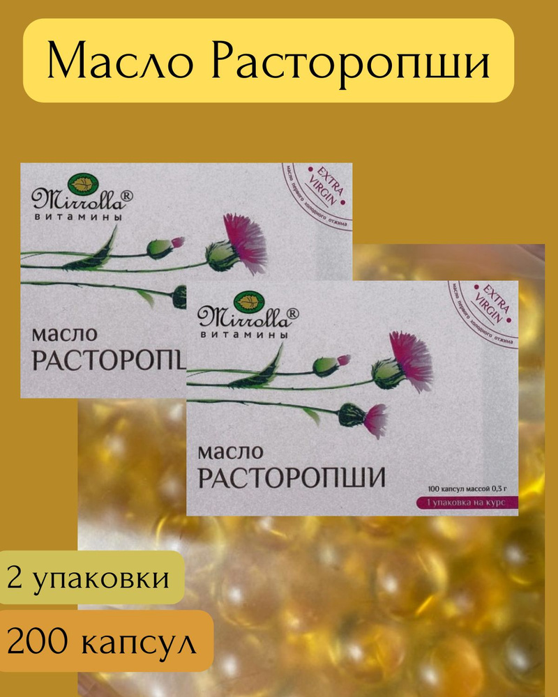 Масло Расторопши, 200 капсул по 0,3 г #1