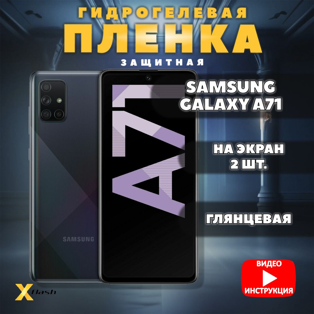 (Комплект 2шт.) Гидрогелевая пленка Xflash на Samsung Galaxy A71, (полиуретановая), глянцевая  #1