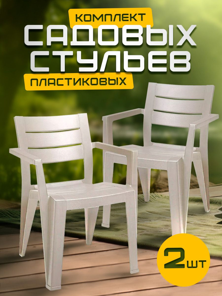 Пластиковый стул, табурет, кресло для сада, для дачи, дома и огорода, садовая мебель elfplast "Palermo" #1