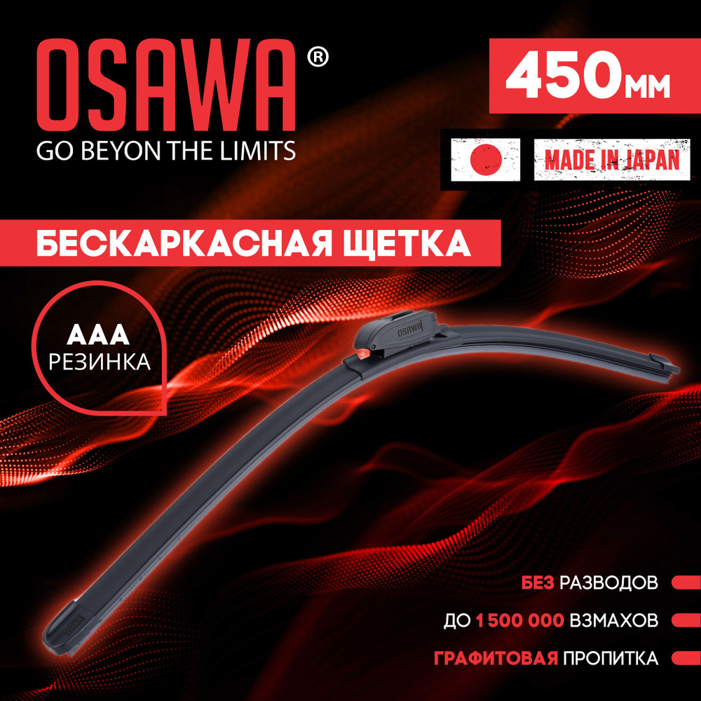 Osawa-FW-45 Бескаркасная щетка стеклоочистителя 450 мм / Дворники автомобильные  #1