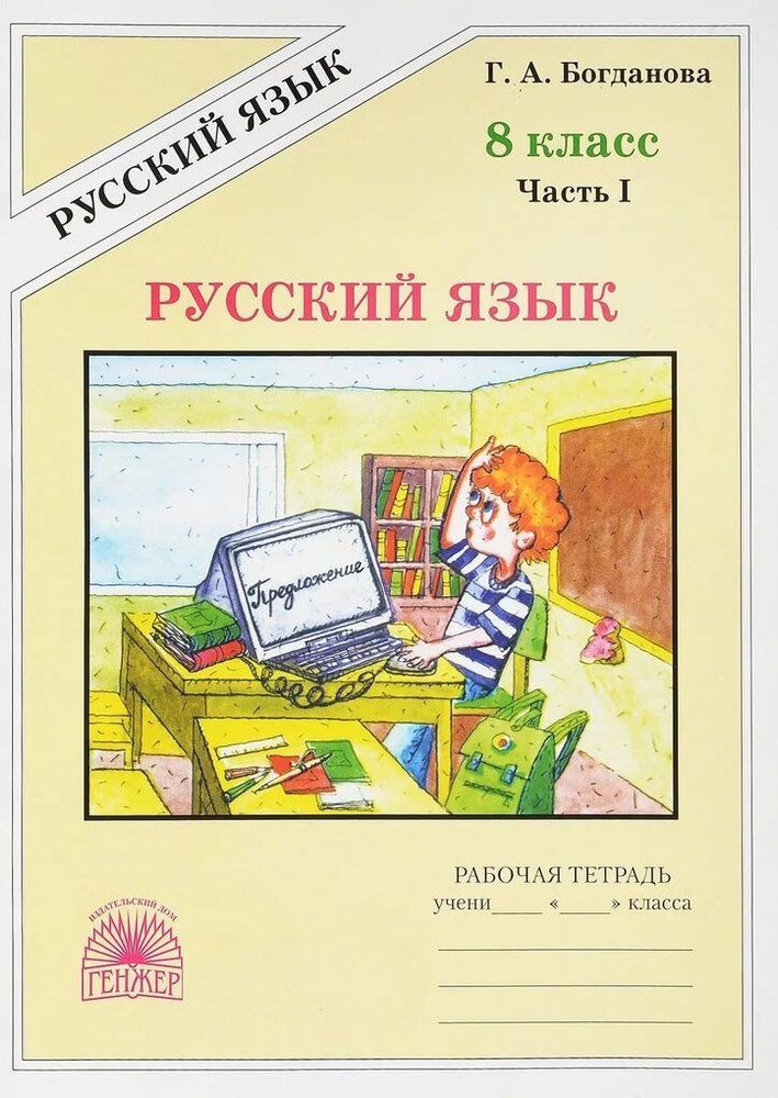 Русский язык. 8 класс. Рабочая тетрадь. Часть 1 #1