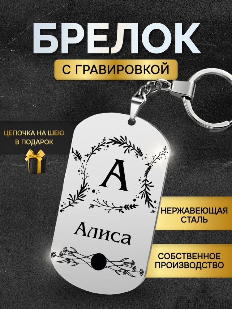 Брелок с именем Алиса, жетон с гравировкой, именной подарок  #1