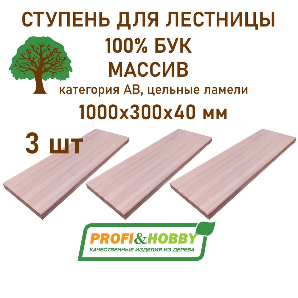 Комплект ступеней для лестницы 1000х300х40 мм (3 шт), бук сорт АВ цельноламельный  #1