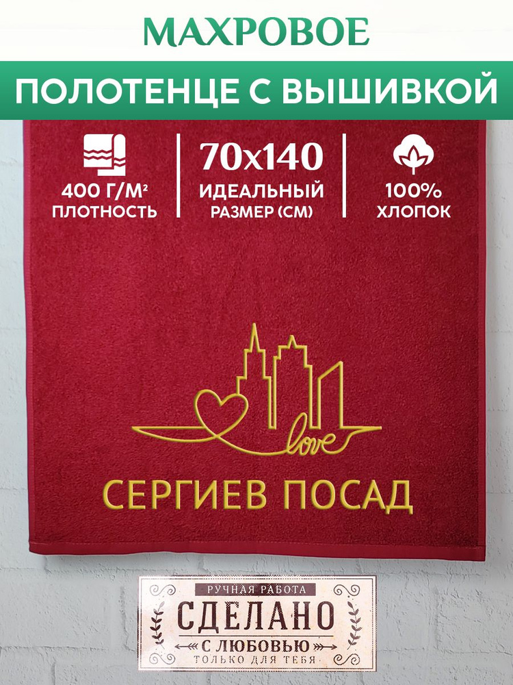 Полотенце банное, махровое с вышивкой Сергиев Посад #1
