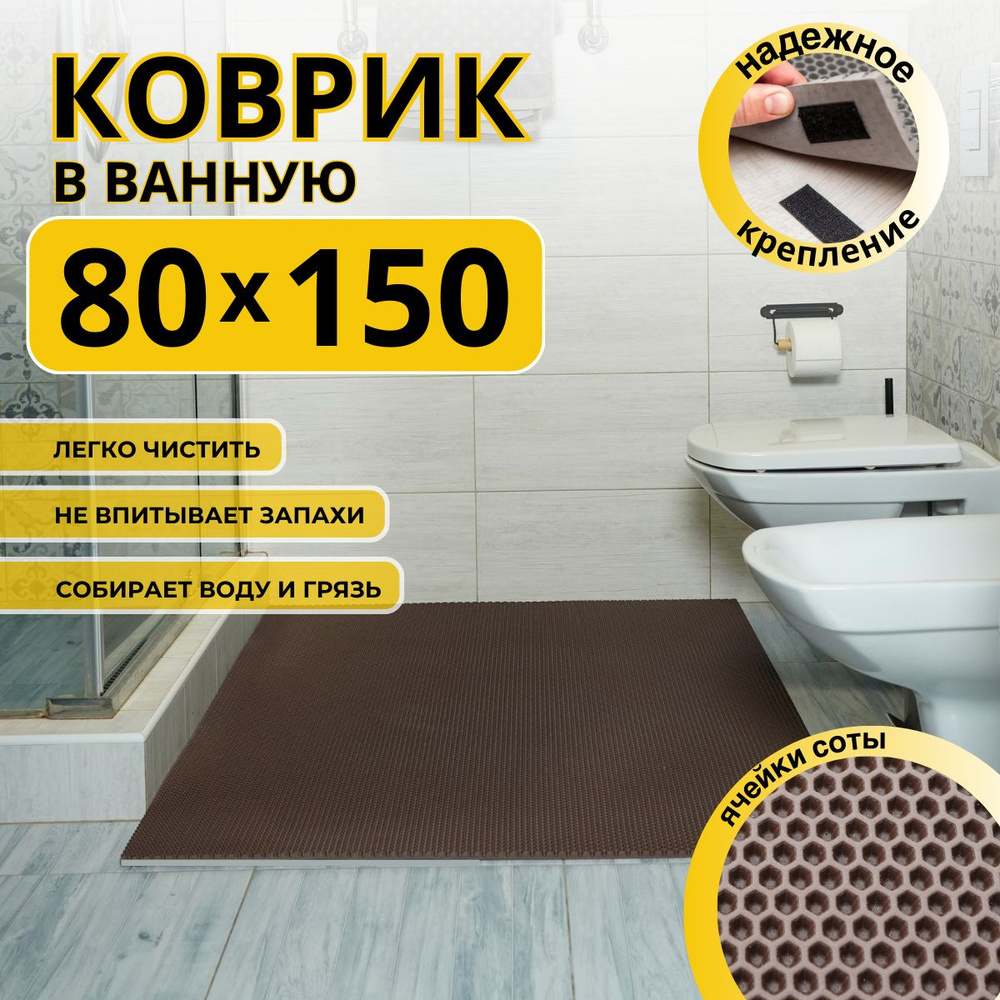 Коврик для ванной комнаты ДОМОВЪ 80х150 см коричневый соты эва  #1