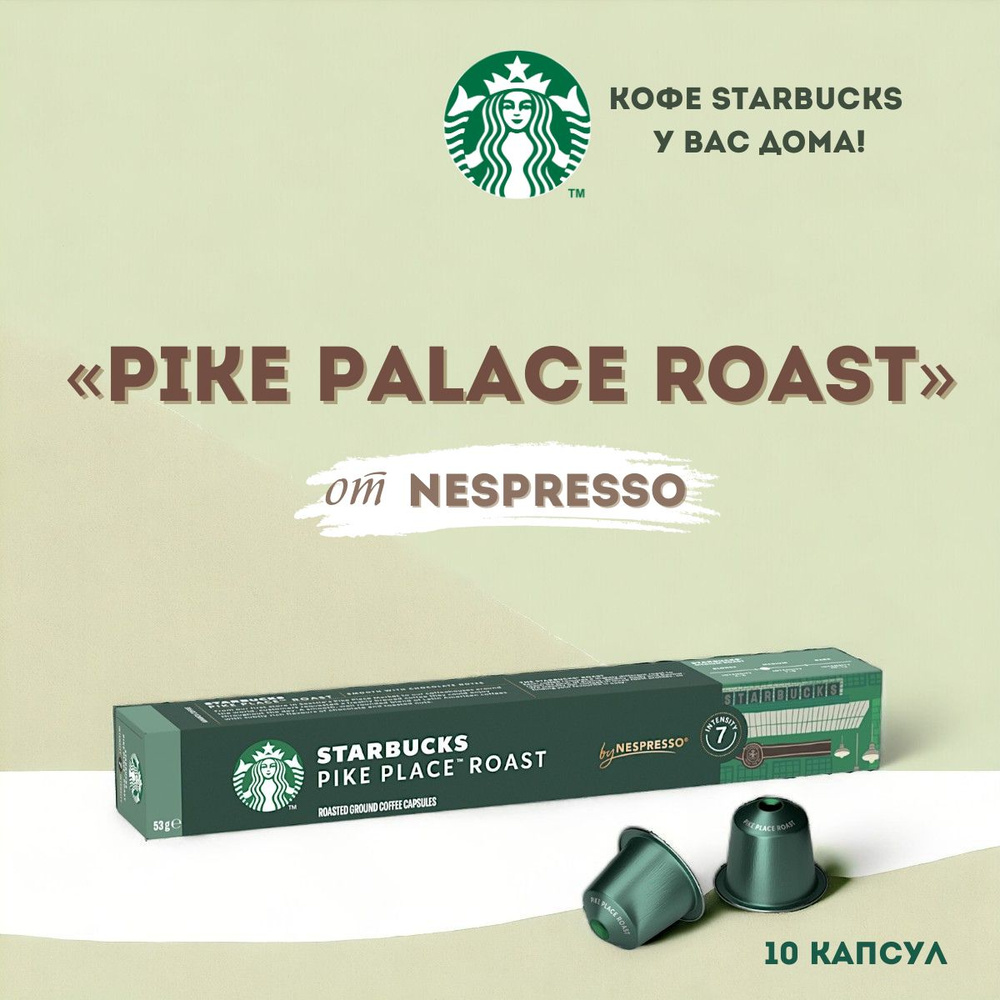 Кофе в капсулах Starbucks Nespresso Pike Place Roast Lungo #1