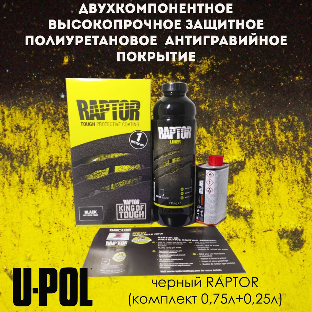 Покрытие защитное для кузова сверхпрочное, антигравий, RAPTOR U-POL, цвет: черный (комплект 0,75+0,25л) #1