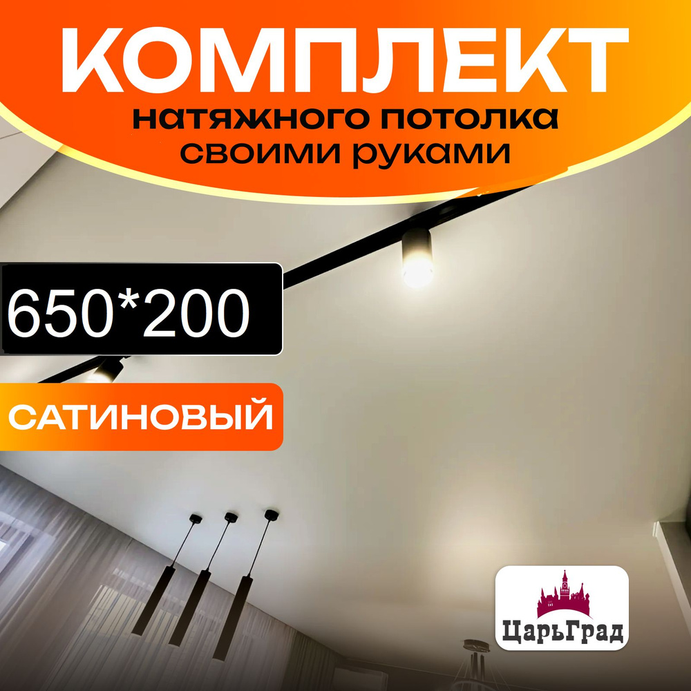 Натяжной потолок комплект. 200*650. Натяжной потолок по размерам. Сатиновый  #1