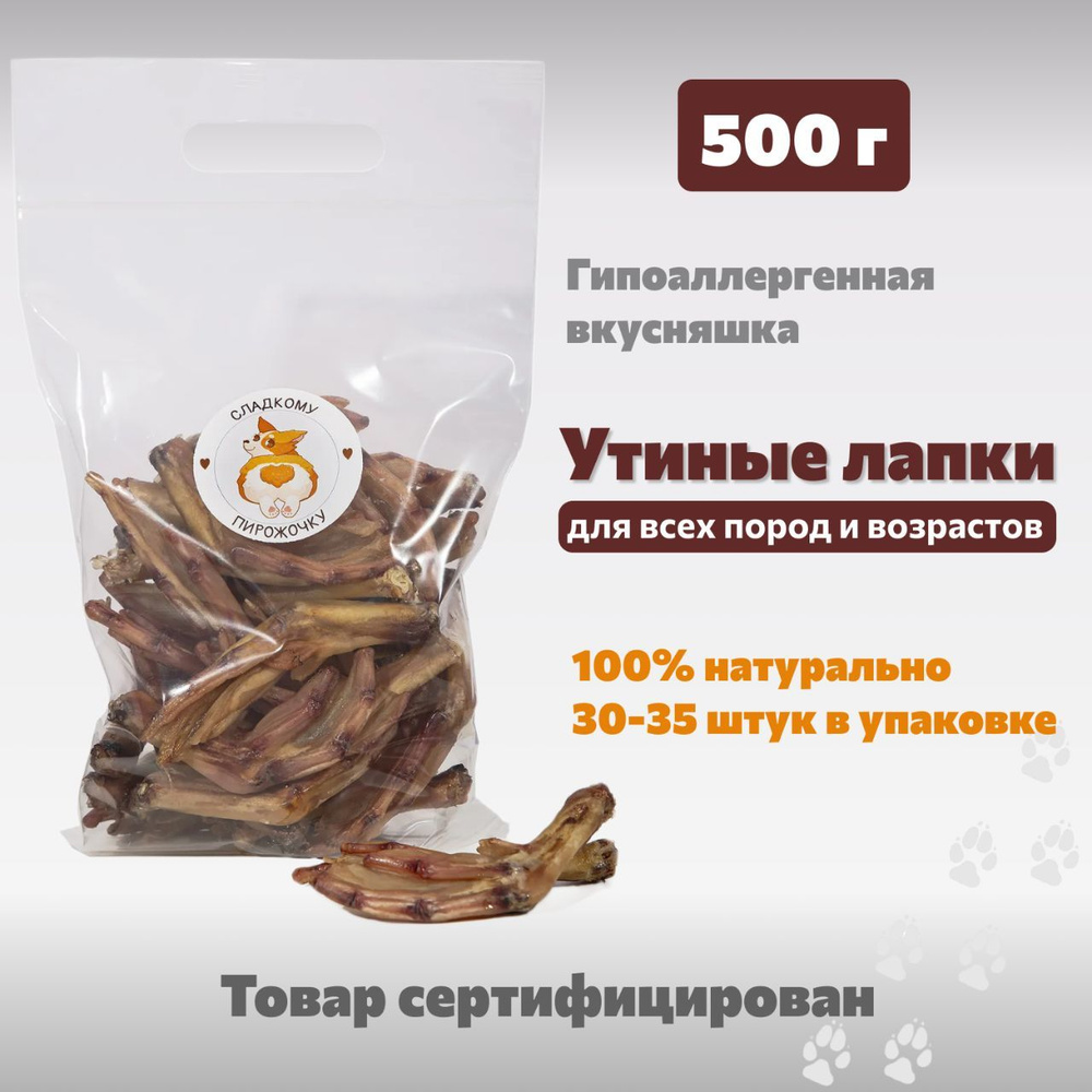 Утиные лапки 500 г. - натуральное лакомство для собак, лапы утки, 35 шт. упаковке  #1