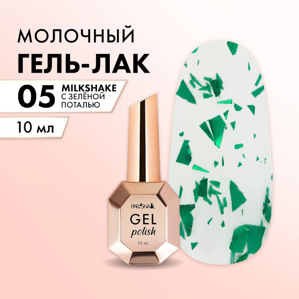 Гель лак с зелёной поталью ParisNail 10 мл #1