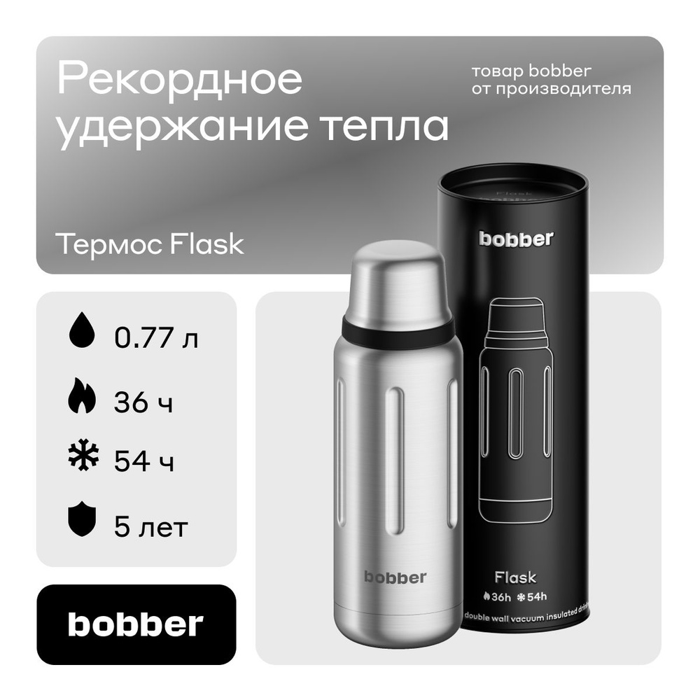 Bobber/Термос для чая и кофе Flask 770 мл/матовый/держит тепло до 36 часов  #1