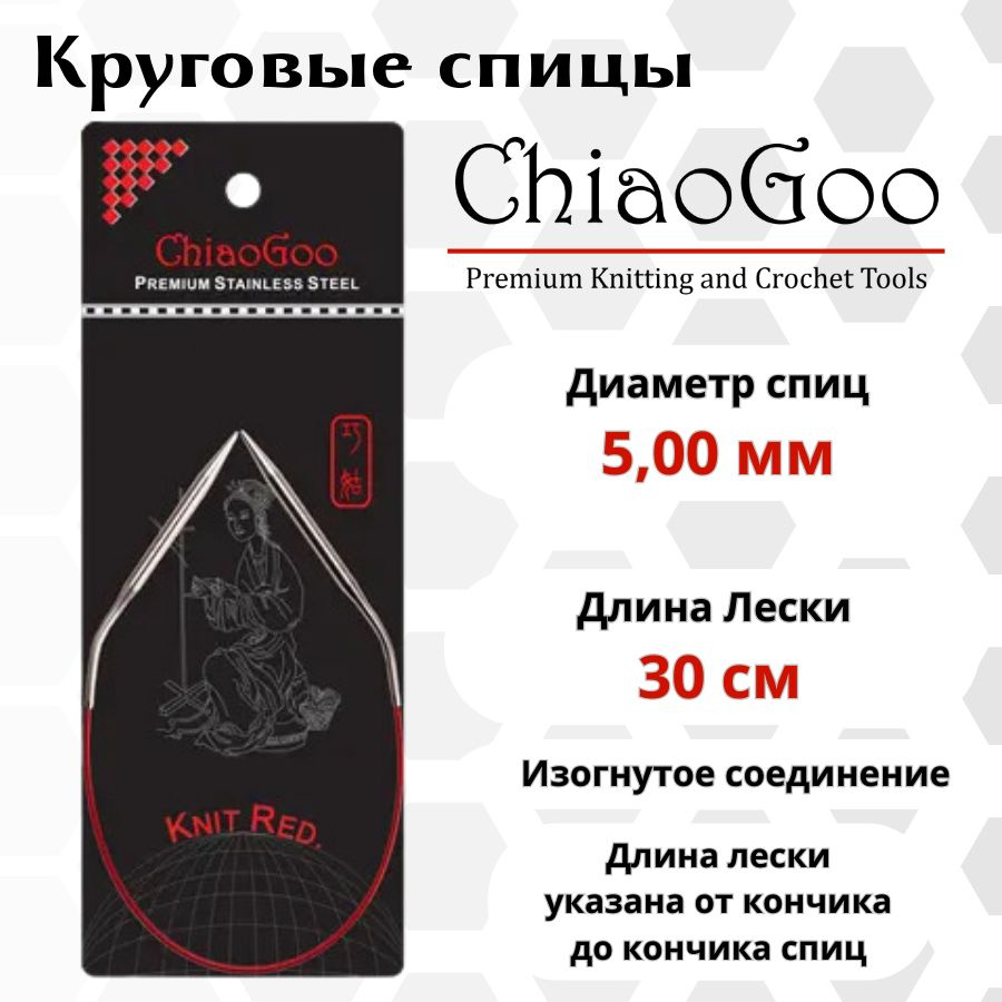 ChiaoGoo спицы для вязания круговые SS Knit red диаметр 5 мм на гибкой, стальной леске 30 см, арт. 6012. #1