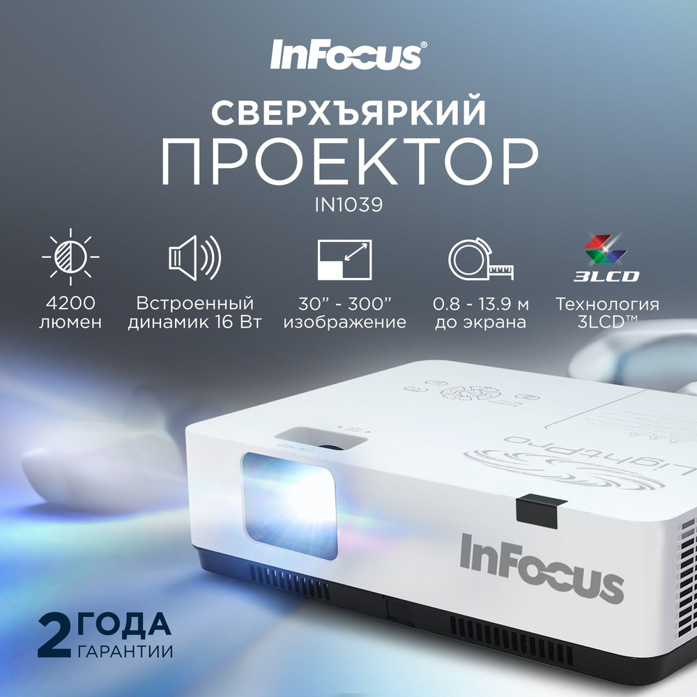 InFocus Проектор IN1039 , 1920×1200 WUXGA, 3LCD, бронза  #1