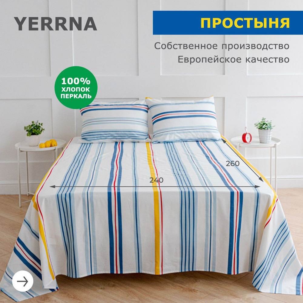 Простынь 240х260, хлопок натуральный, перкаль, подходит под размеры икея IKEA, 2 спальная YERRNA, Шуйские #1