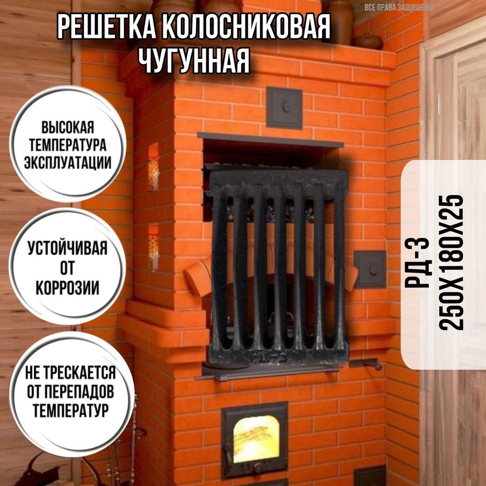 Колосник чугунный для печи РД 3 250 х 180 2,5кг / решетка колосниковая  чугунная для дров, печное литье для отопительной,для банной печи и  котла,камина - купить с доставкой по выгодным ценам в