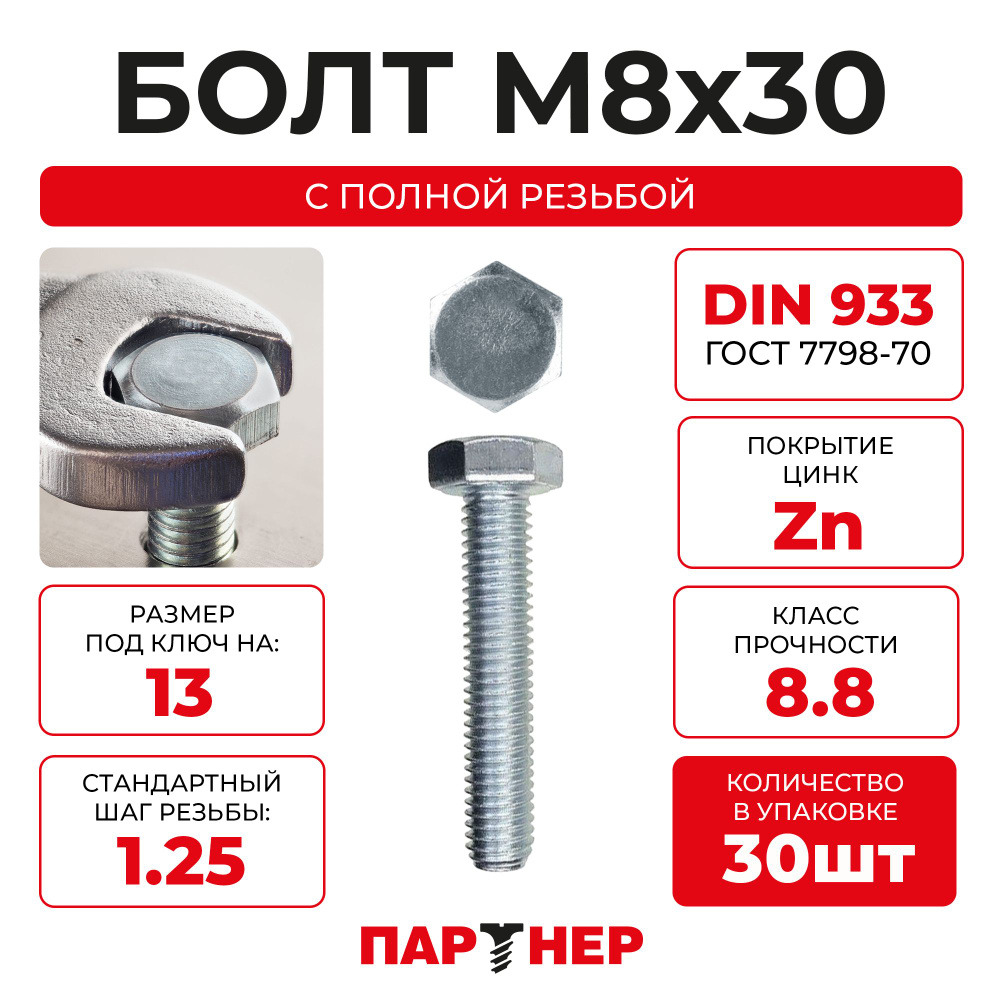 DIN933 М8х30 Болт с шестигранной головой, полная резьба 8,8 ZN (30шт.), в контейнере  #1