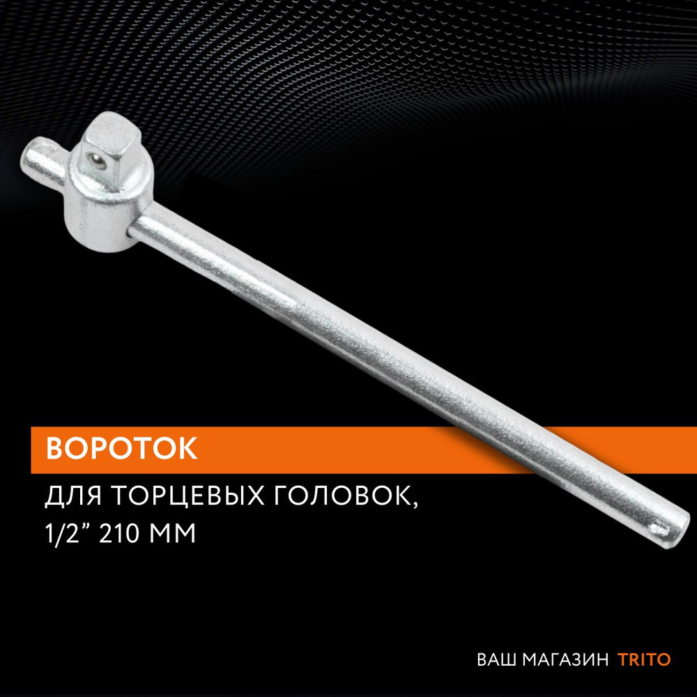 Вороток для головок 1/2" торцевых 210 мм, НИЗ, 12533 #1