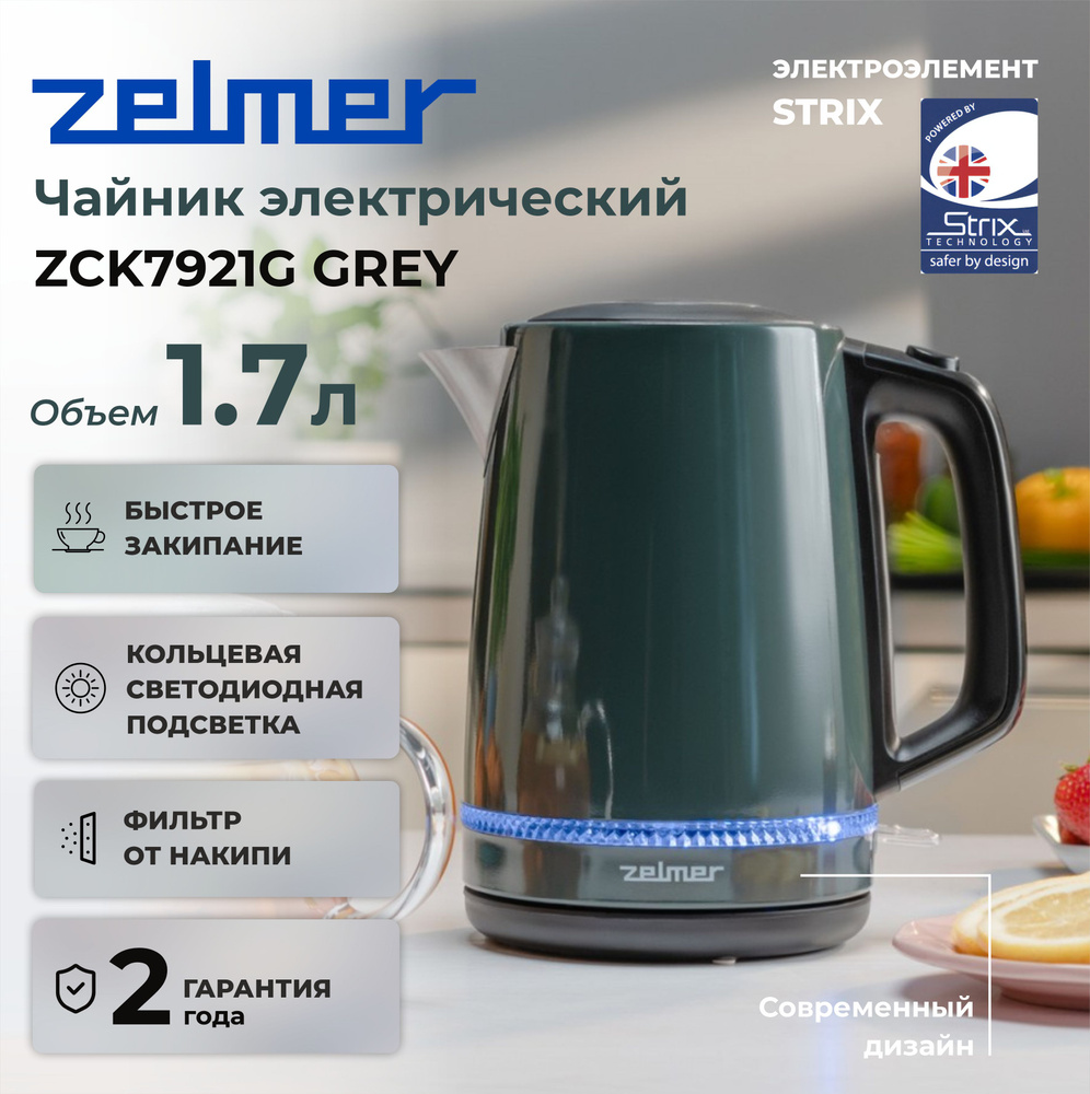 Чайник электрический ZELMER ZCK7921G #1
