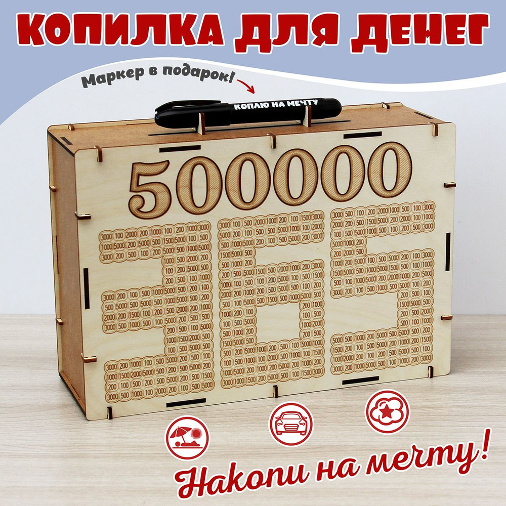 Копилка сборная ЭКО для денег, с маркером - Накопи 500 000 - пятьсот тысяч рублей за 365 дней - эконом #1