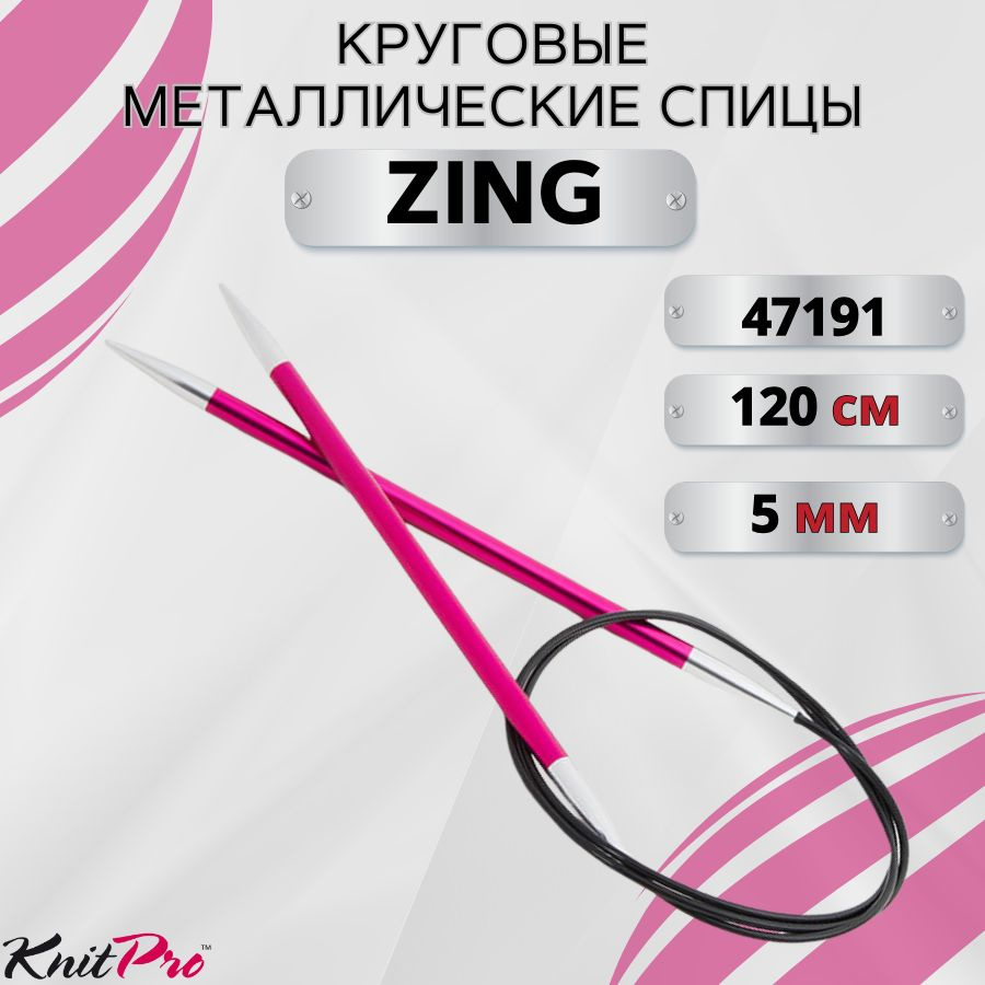Круговые металлические спицы KnitPro Zing, 120 см. 5 мм. Арт.47191 - 120см.  #1