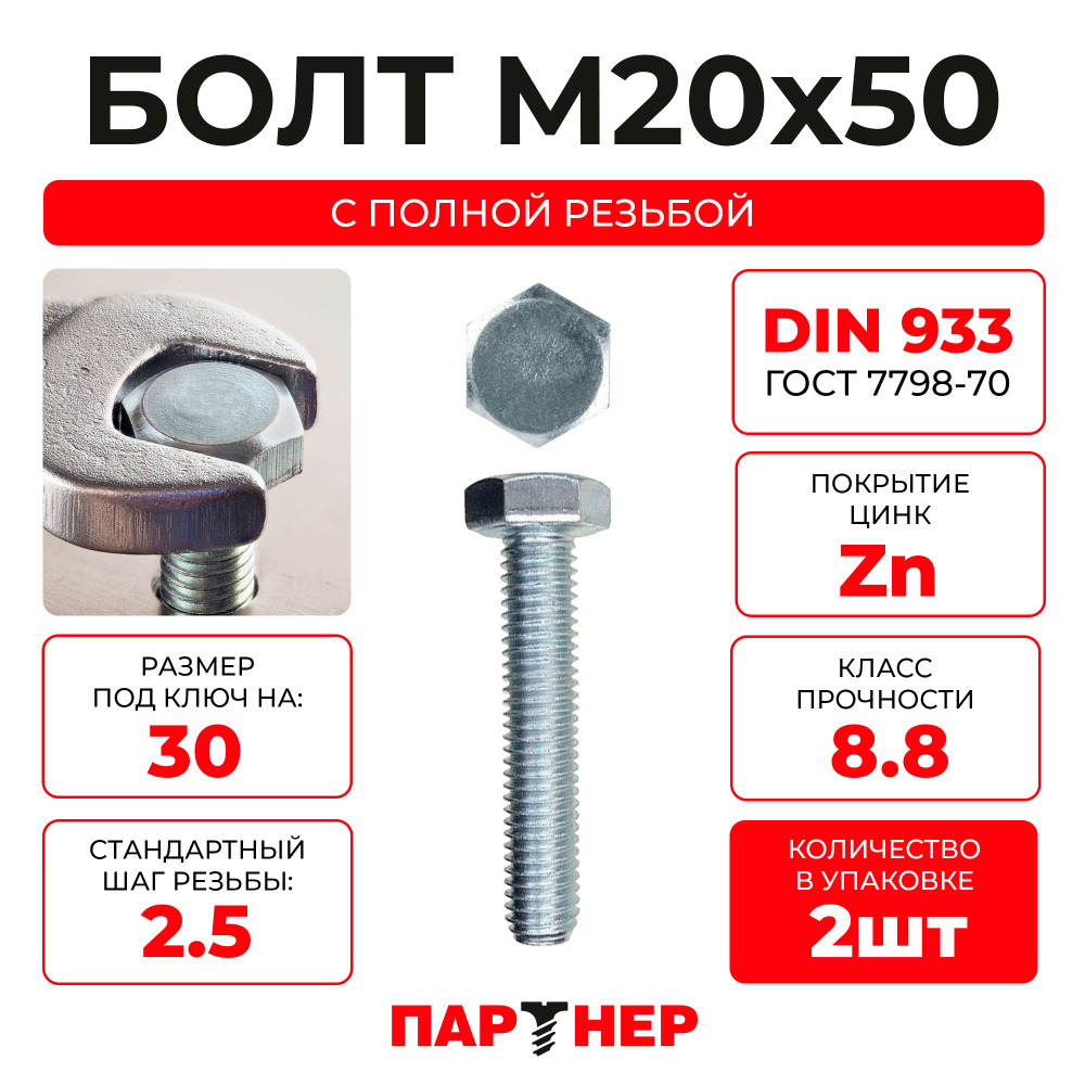 DIN933 М20х50 Болт с шестигранной головой, полная резьба 8,8 ZN (2шт.)  #1