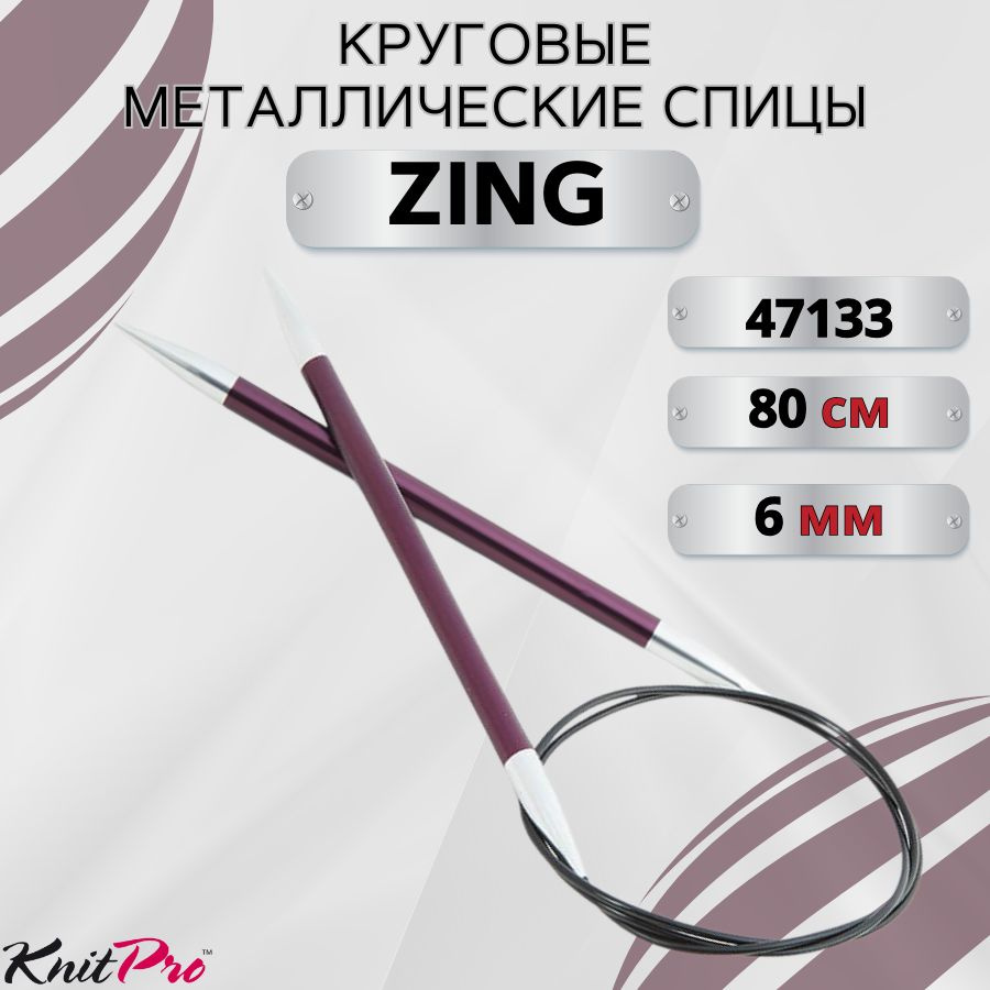 Круговые металлические спицы KnitPro Zing, 80 см. 6 мм. Арт.47133 - 80см.  #1