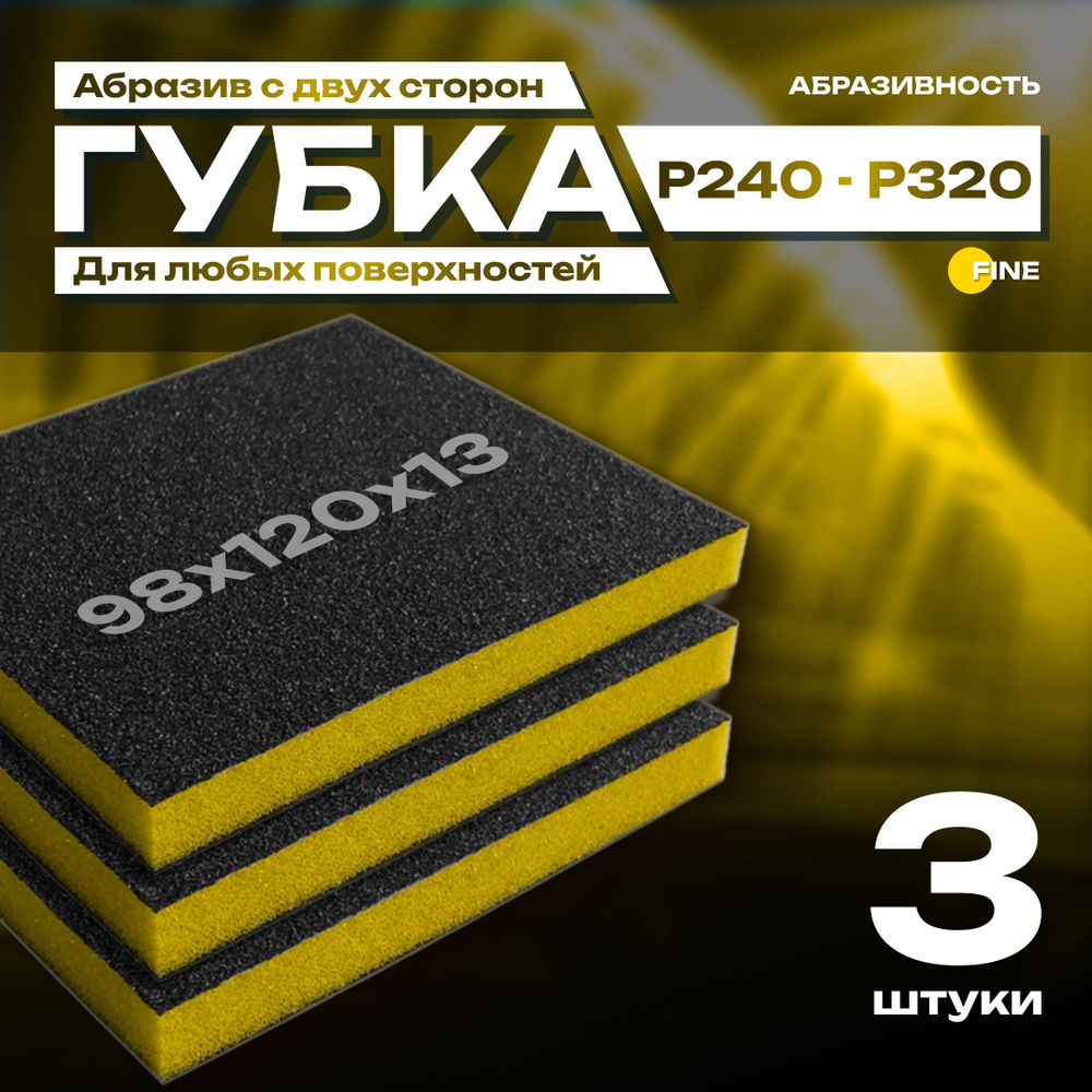 Двусторонняя абразивная губка SIASPONGE. Fine - P240-320, наждачная бумага для дерева, металла, пластика. #1