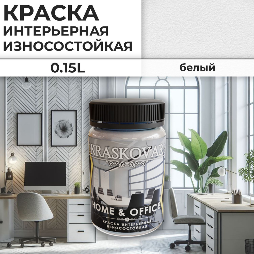 Краска интерьерная акриловая белая Kraskovar HOME & OFFICE база А / 150 мл / моющаяся, износостойкая, #1