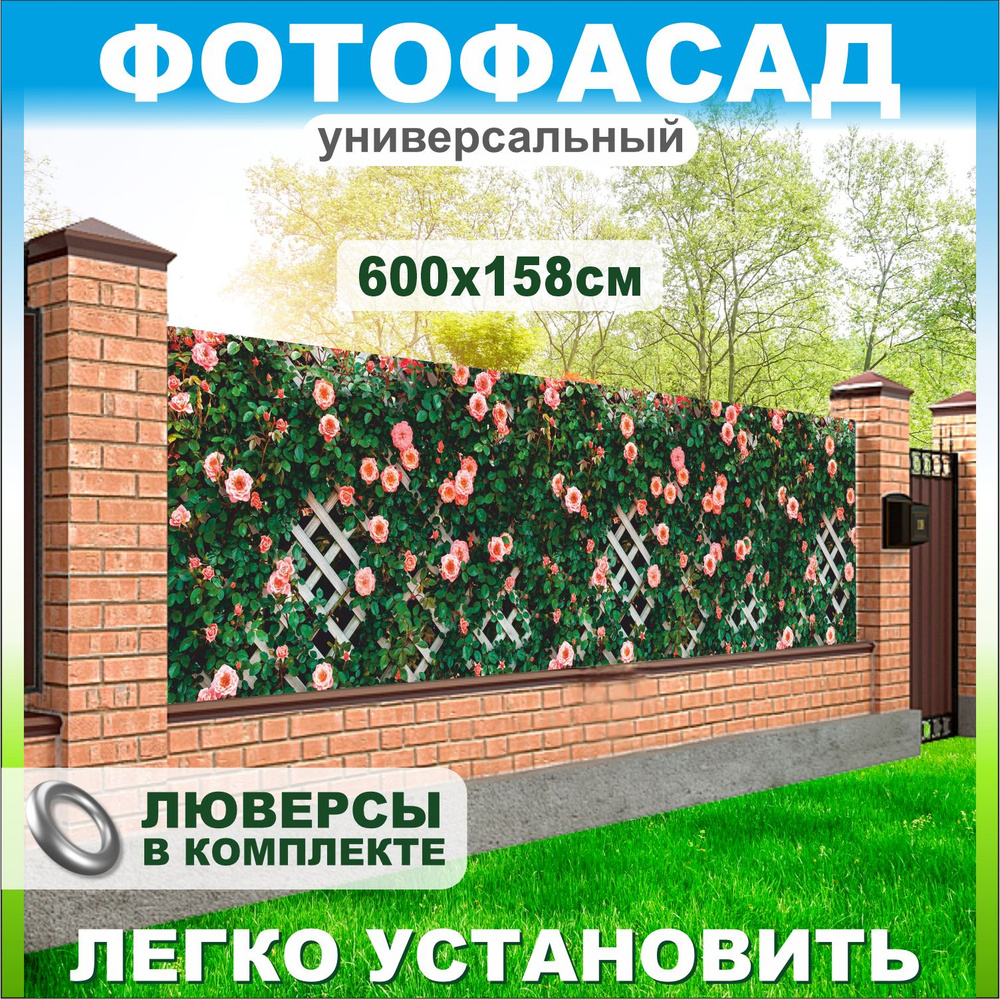 Фотофасад для забора беседки розы 600х158см #1