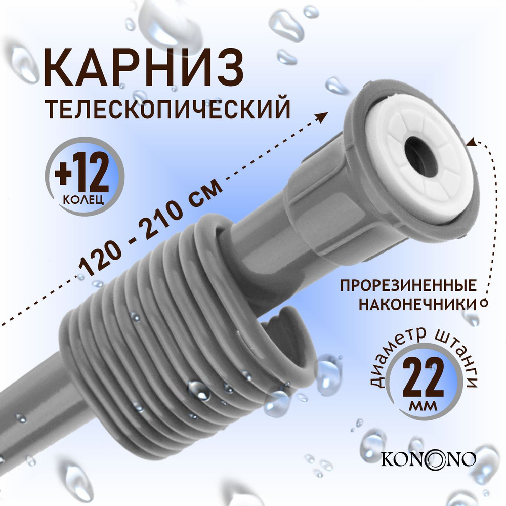 Карниз для штор для ванной KONONO телескопический, раздвижной, белый 120-210 см Штанга для шторы в ванной #1