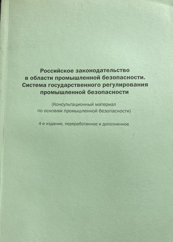 Российское законодательство в области промышленной безопасности. Система государственного регулирования #1
