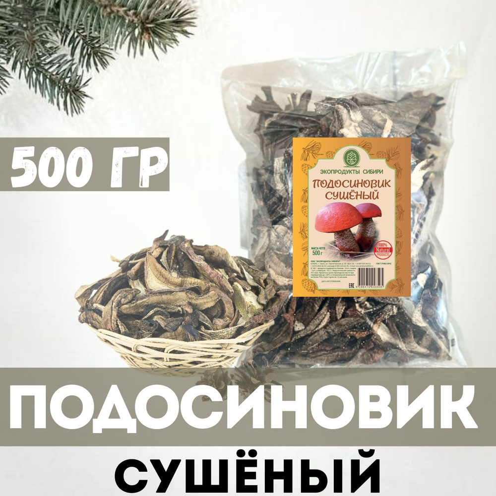 Экопродукты Сибири Грибы сушеные Подосиновики 500г. 1шт. #1