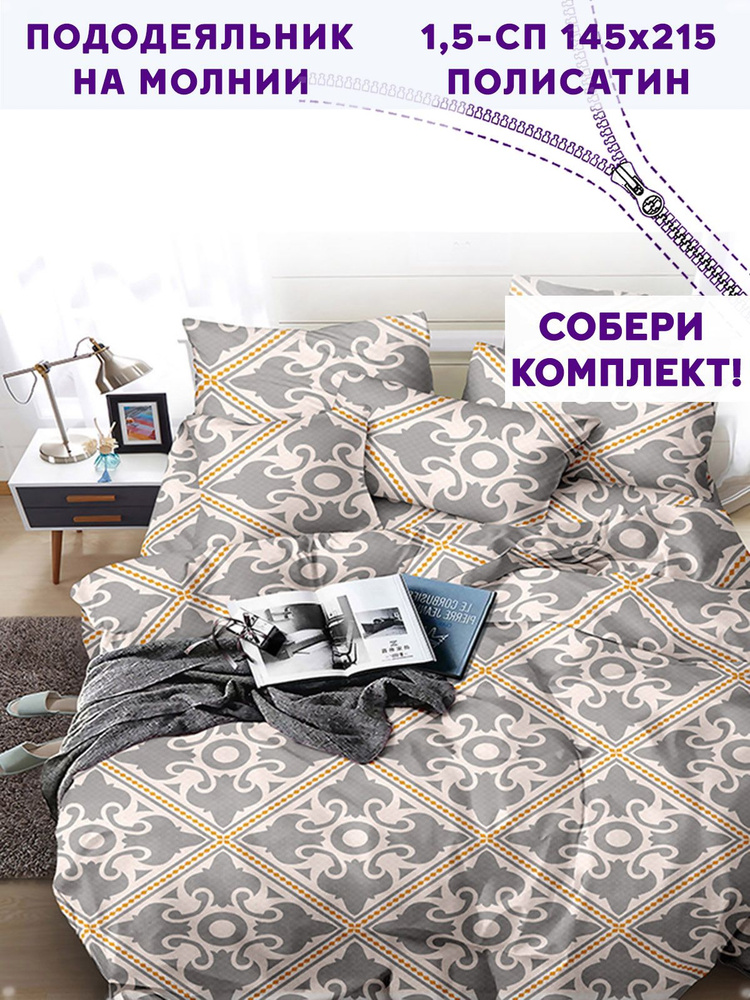 Пододеяльник полисатин Simple House "Carpets" 1,5-спальный на молнии 145х215 см  #1