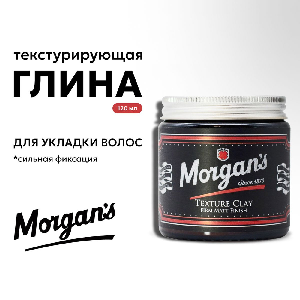 Текстурирующая глина для укладки волос Morgans Texture Clay 120 мл  #1