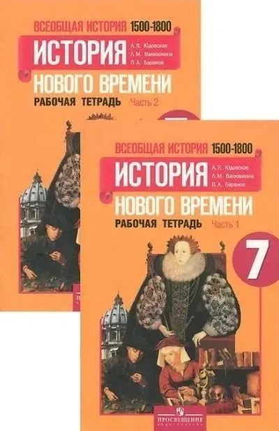 История Нового времени. 7 класс. Рабочая тетрадь в 2-х частях. Юдовская А. Всеобщая история 1500-1800гг #1