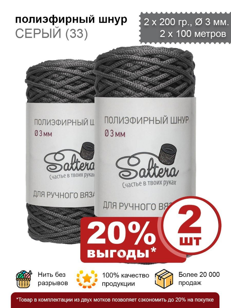 Шнур полиэфирный серый 3 мм (33) для макраме и рукоделия - 2 шт, 100 м /200 г, 100% полиэфир, без сердечника #1