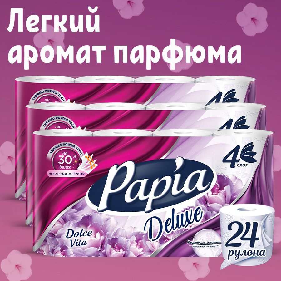 Туалетная бумага PAPIA Delux Dolce Vita 24 рулонов 4 слоя #1