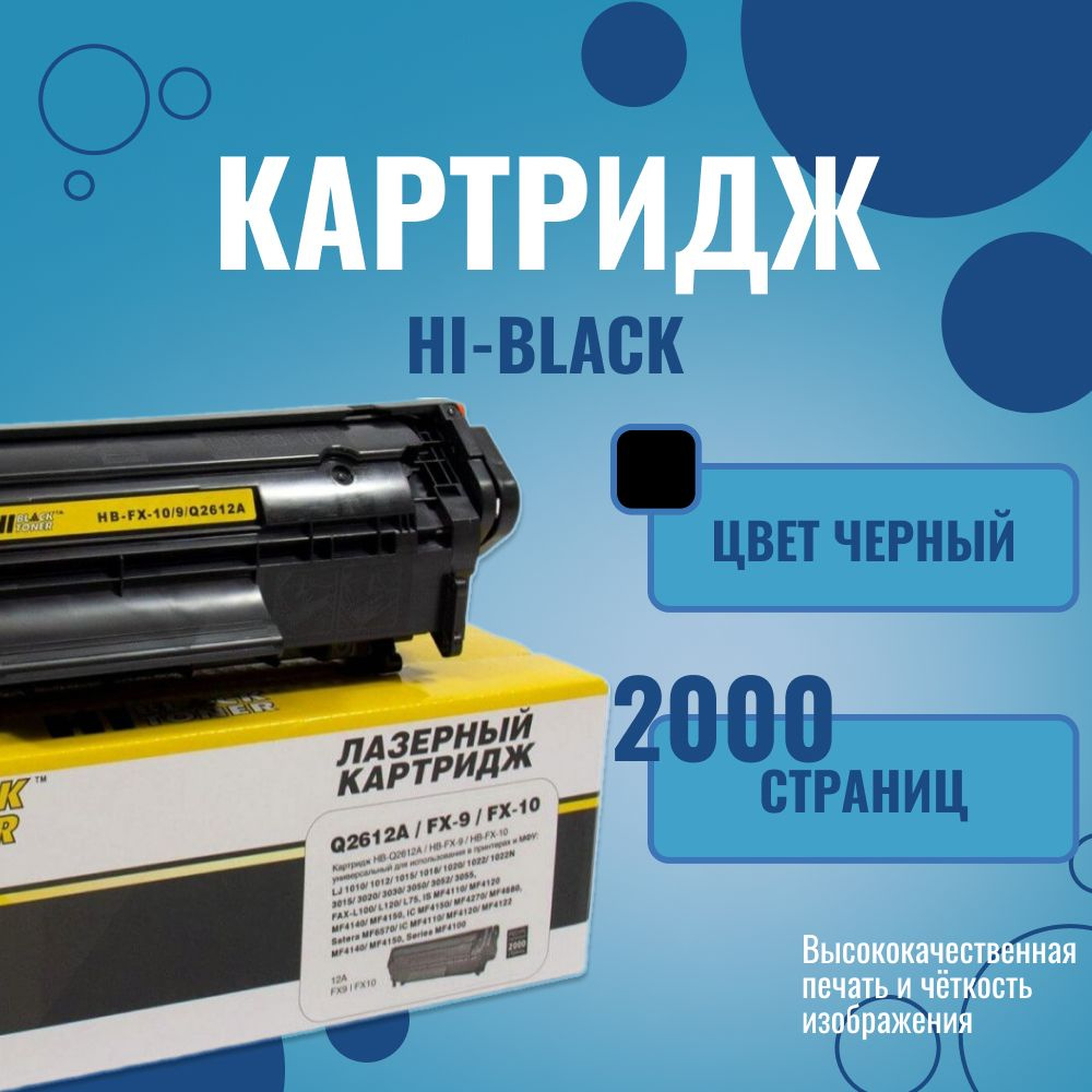 Картридж для печати 980109112 Hi-Black HB-FX-10/ FX-9 / Q2612A, для лазерного принтера, черный  #1