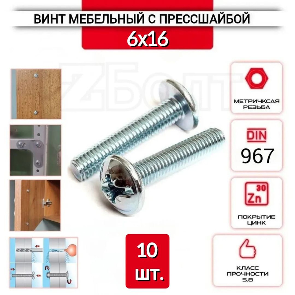 Винт мебельный с полукруглой головкой и прессшайбой, DIN967, 6х16, 10 шт.  #1